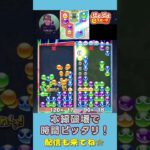 本線破壊で時間ピッタリ！【ぷよぷよeスポーツ】#shorts