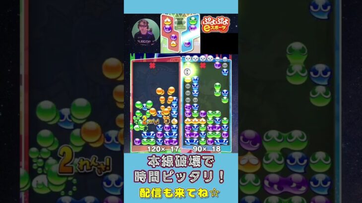 本線破壊で時間ピッタリ！【ぷよぷよeスポーツ】#shorts