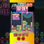 強すぎて●●【ぷよぷよeスポーツ】#shorts