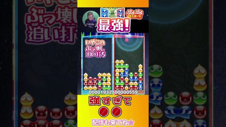 強すぎて●●【ぷよぷよeスポーツ】#shorts