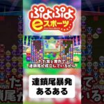 【ゆっくり実況】連鎖尾暴発あるある【ぷよぷよeスポーツ】#shorts