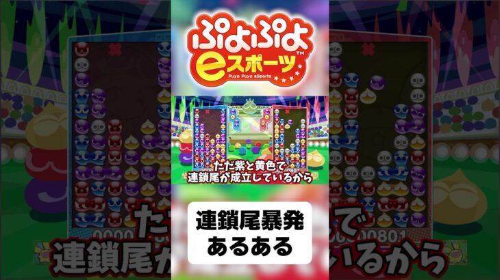 【ゆっくり実況】連鎖尾暴発あるある【ぷよぷよeスポーツ】#shorts