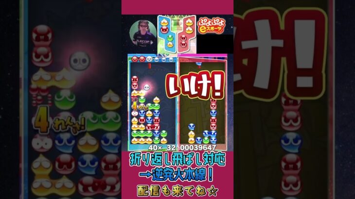 折り返し飛ばし対応→逆発火本線！【ぷよぷよeスポーツ】#shorts