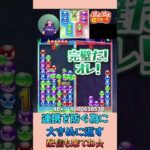 連携を防ぐ為に大きめに返す【ぷよぷよeスポーツ】#shorts