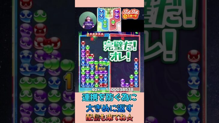 連携を防ぐ為に大きめに返す【ぷよぷよeスポーツ】#shorts