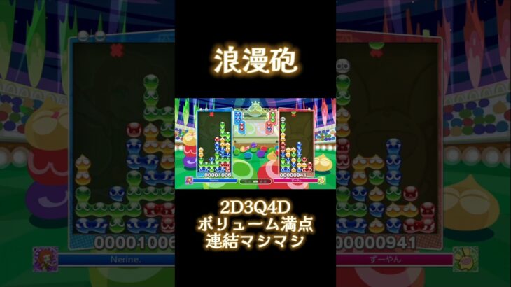 破壊!! 同時消し浪漫砲!!　#ぷよぷよeスポーツ#ぷよスポ#ぷよぷよ#混沌ブギ#shorts　　　#nerine