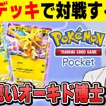 【ポケポケ】最強のデッキ『ピカチュウexデッキ』でガチ対戦やっていくぞｗｗ【口の悪いオーキド博士】【柊みゅう】#ポケモン #ポケポケ #ポケモンカード