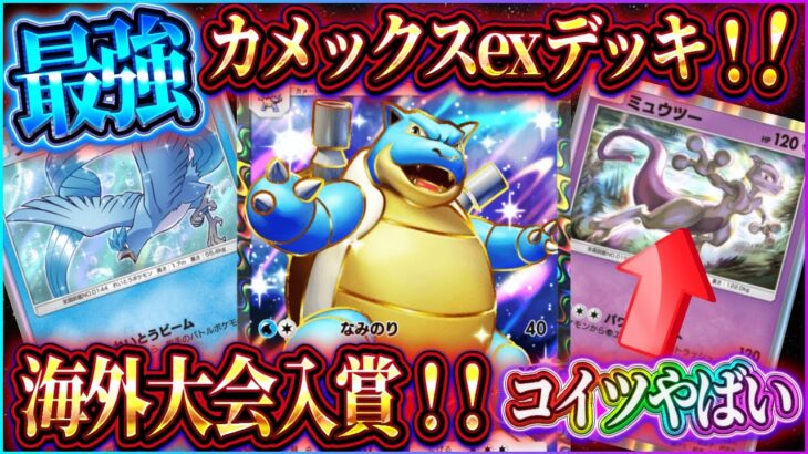 【ポケポケ】カメックスexデッキ徹底解説！最強カメックスデッキのミュウツー＆フリーザーがヤバいｗ【ポケカアプリ】