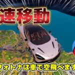 【裏技検証】車を使ってぶっとんでみたらｗｗｗ　　#フォートナイト#fortnite #フォトナ#ゲーム実況#裏技#ちいかまわーるど#車