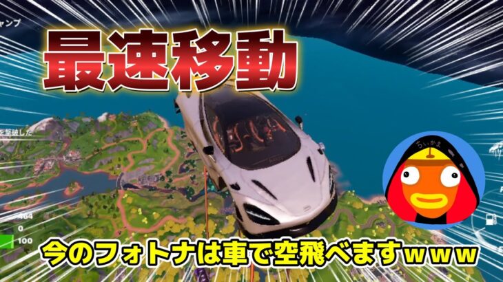 【裏技検証】車を使ってぶっとんでみたらｗｗｗ　　#フォートナイト#fortnite #フォトナ#ゲーム実況#裏技#ちいかまわーるど#車