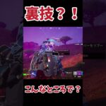 【裏技・豆知識】リブードここ生き返らせる？#フォートナイト #fortnite #ゲーム実況 #ショート#shorts