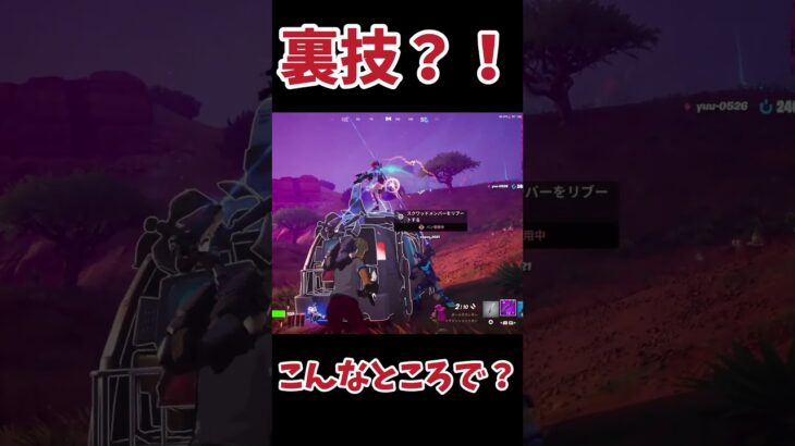 【裏技・豆知識】リブードここ生き返らせる？#フォートナイト #fortnite #ゲーム実況 #ショート#shorts