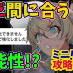 【メガニケ/in the mirror】　イベントミニゲーム攻略！！　ミッション、デイリー、探索を効率的に進める方法【NIKKE】