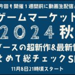 暮しとボードゲーム presents！ゲームマーケット2024秋！企業ブースの超新作＆最新情報をまとめて総チェックSP！！