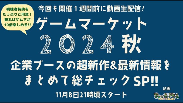 暮しとボードゲーム presents！ゲームマーケット2024秋！企業ブースの超新作＆最新情報をまとめて総チェックSP！！