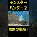 「モンスターハンター２ 禁断の裏技！」#shorts #モンハン2 #カメラ視点 #しゃがむ操作 #戦略的動き #ゲームテクニック #視点変化 #キャラクター移動 #ゲーム攻略