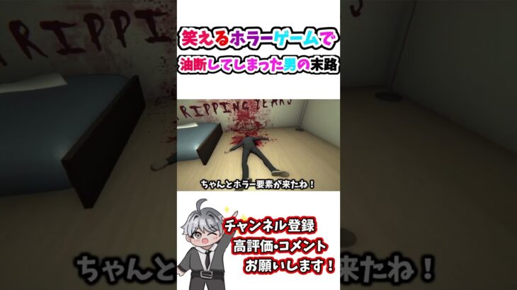 【ゲーム実況】全く怖くないホラーゲームだからと言って油断した男の末路…#shorts