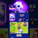 【クラロワ】限界突破巨大雪玉のカード情報！（先行プレイ）#shorts #CozyClashmas