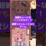 【インディーゲーム紹介】超絶キュートなケモミミだらけの経営シミュ「けものティータイム」 #shorts #steam #cozygames