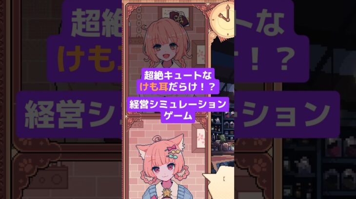 【インディーゲーム紹介】超絶キュートなケモミミだらけの経営シミュ「けものティータイム」 #shorts #steam #cozygames