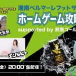 帰ってきた！ホームゲーム攻略番組！supported by湘南ゴールドエナジー