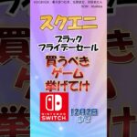 【switchセール情報】スクエニ ブラックフライデーで買うべきゲーム挙げてけ　12/2まで開催