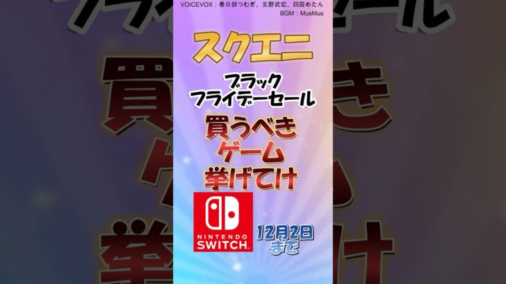 【switchセール情報】スクエニ ブラックフライデーで買うべきゲーム挙げてけ　12/2まで開催