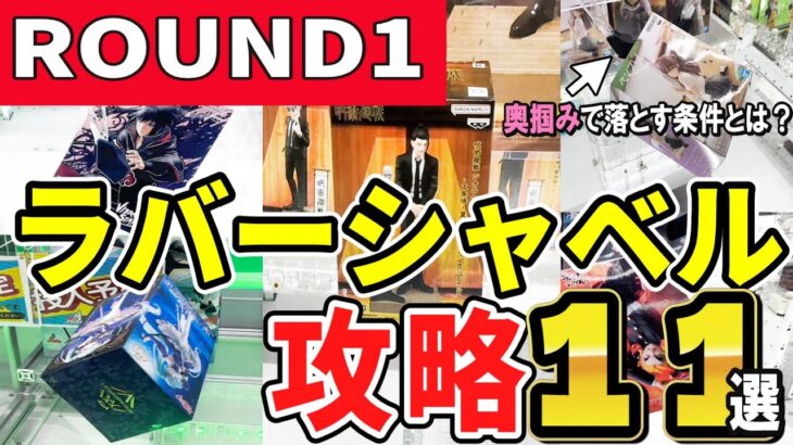 【クレーンゲーム】ラウンドワンラバシャ攻略！遂に奥つかみチャブで景品を落とす時の条件を記録！重心や設定に合わせたラバシャのコツ・取り方を見てフィギュアを安く獲ろう！【ufoキャッチャー】#アニメ#日本