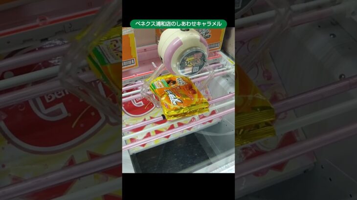 【クレーンゲーム攻略】ベネクス浦和店のufoキャッチャーでブラックサンダーのしあわせキャラメルの景品をゲットした #shorts