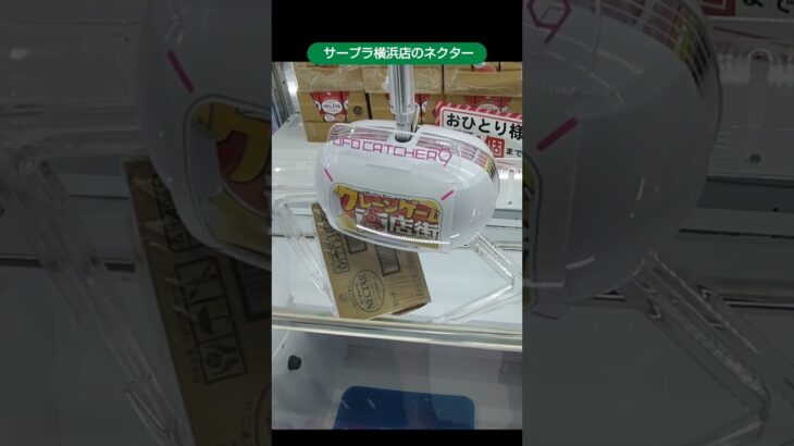 【クレーンゲーム攻略】サープラ横浜あそびタウン店のufoキャッチャーでネクターパックをゲット #shorts