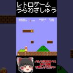 【レトロゲーム裏技集】スーパーマリオブラザーズ　ゴールのポール越え #レトロゲーム #ファミリーコンピュータ #スーパーマリオブラザーズ