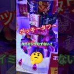 ポッキータワー確率なん？むずすぎなんだが🤔#クレーンゲーム攻略 #クレーンゲーム #クレーンゲーム景品 #ゲームセンター #ポッキータワー #ポッキーの日