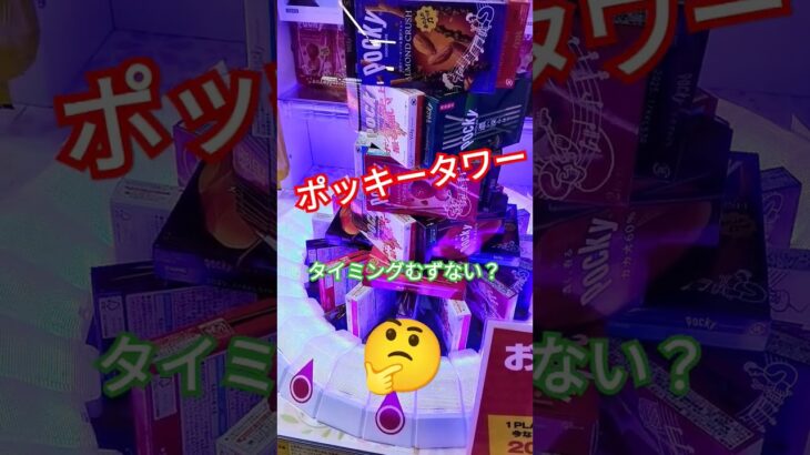 ポッキータワー確率なん？むずすぎなんだが🤔#クレーンゲーム攻略 #クレーンゲーム #クレーンゲーム景品 #ゲームセンター #ポッキータワー #ポッキーの日