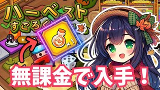 【ダダサバイバー】ハーベストすごろくゲーム　攻略と解説