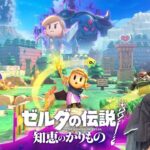 【ゲーム実況】ゼルダの伝説　知恵のかりもの