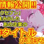 【ゲーム紹介】最新情報公開！完全新作タイトルゲームが面白そう！！鬱ゲーっぽくなるのか？？「スマホゲーム」「ゲーム紹介」「カオスゼロナイトメア」「カオゼロ」