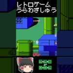 【レトロゲーム裏技集】ドラえもんで隠しキャラを出すやーつ