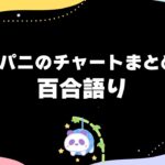 【作業】百合ゲームの攻略ルートまとめながら最近読んだ百合漫画など振り返る【雑談】