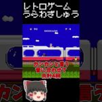 【レトロゲーム裏技集】チャレンジャーでまっとうくじら！ #ゲーム #レトロゲーム #ゆっくり実況