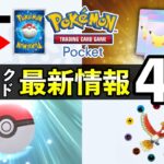 【速報】ポケポケ新パック・トレード機能の最新情報４選！徹底解説していきます【ポケカポケット】