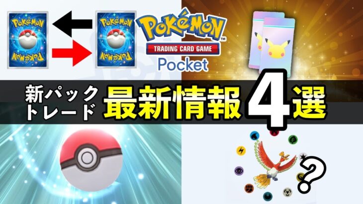 【速報】ポケポケ新パック・トレード機能の最新情報４選！徹底解説していきます【ポケカポケット】