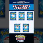 【ポケポケ】チャレンジピックでレアを引く裏技！！#ポケモン #ポケカ #ポケモンカード #ポケポケ