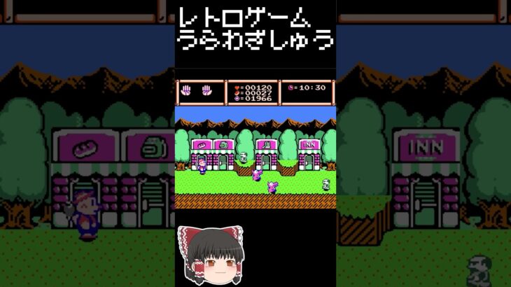 【レトロゲーム裏技集】うっでいぽこ　パン屋で営業妨害するアレ #レトロゲーム #ファミコン #うっでいぽこ