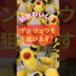 デンリュウクレーンゲーム攻略動画 #ポケモン #デンリュウ #ゲーセン #攻略動画