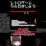 【レトロゲーム裏技集】グラディウス　最もよく知られている隠しコマンド #レトロゲーム #ファミリーコンピュータ #グラディウス