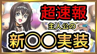 【ロススト】最新情報公開！主人公の新◯◯実装キター！