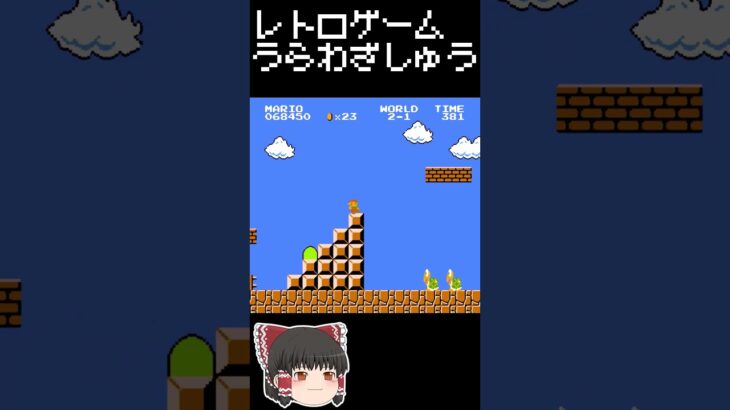 【レトロゲーム裏技集】スーパーマリオブラザーズ　ちびファイアマリオ的なやつ #レトロゲーム #ファミリーコンピュータ #スーパーマリオブラザーズ