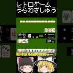 【レトロゲーム裏技集】麻雀　バレなきゃあイカサマじゃあねえんだぜ #レトロゲーム #ファミリーコンピュータ #麻雀