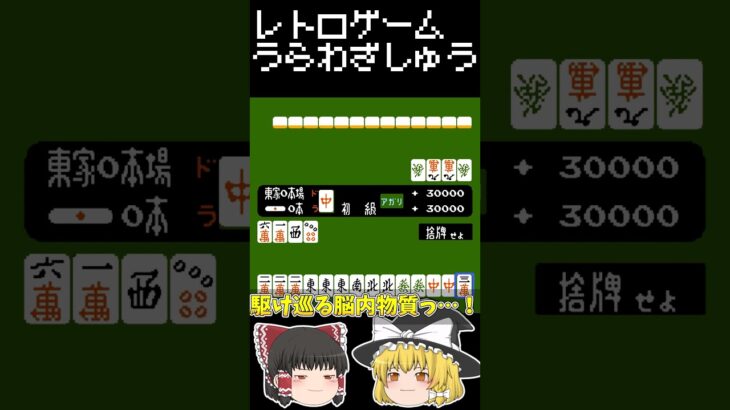 【レトロゲーム裏技集】麻雀　バレなきゃあイカサマじゃあねえんだぜ #レトロゲーム #ファミリーコンピュータ #麻雀