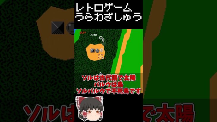 【レトロゲーム裏技集】ゼビウス 　無敵だったりゼビ語だったり#レトロゲーム #ファミリーコンピュータ #ゼビウス